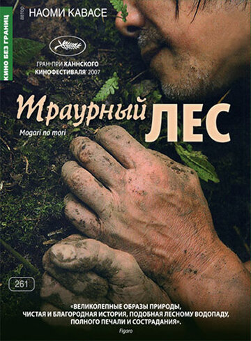 Траурный лес (2007)