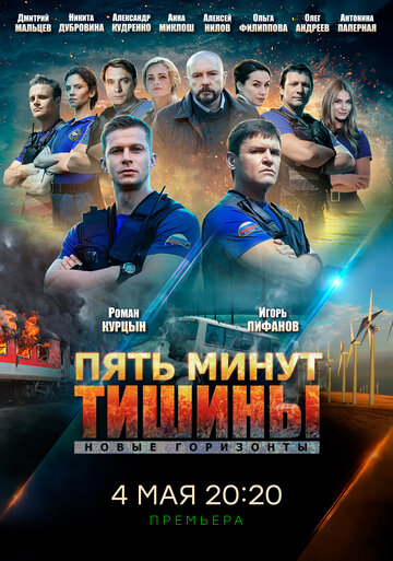 Пять минут тишины. Новые горизонты (2019)