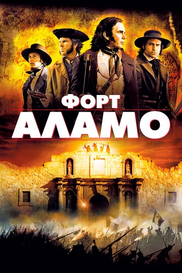 Форт Аламо (2004)