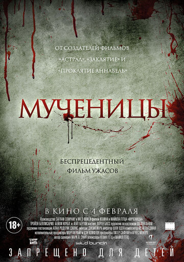 Мученицы (2015)