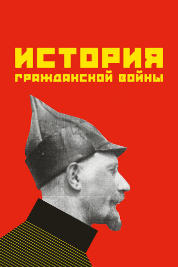 История гражданской войны (1922)