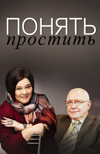 Понять. Простить (2006)